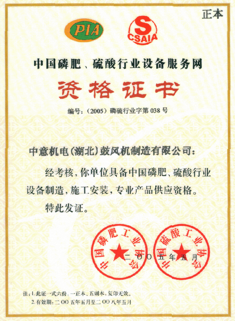 China Phosphate Fertilizer, Sulfuric Acid Industry Certificate